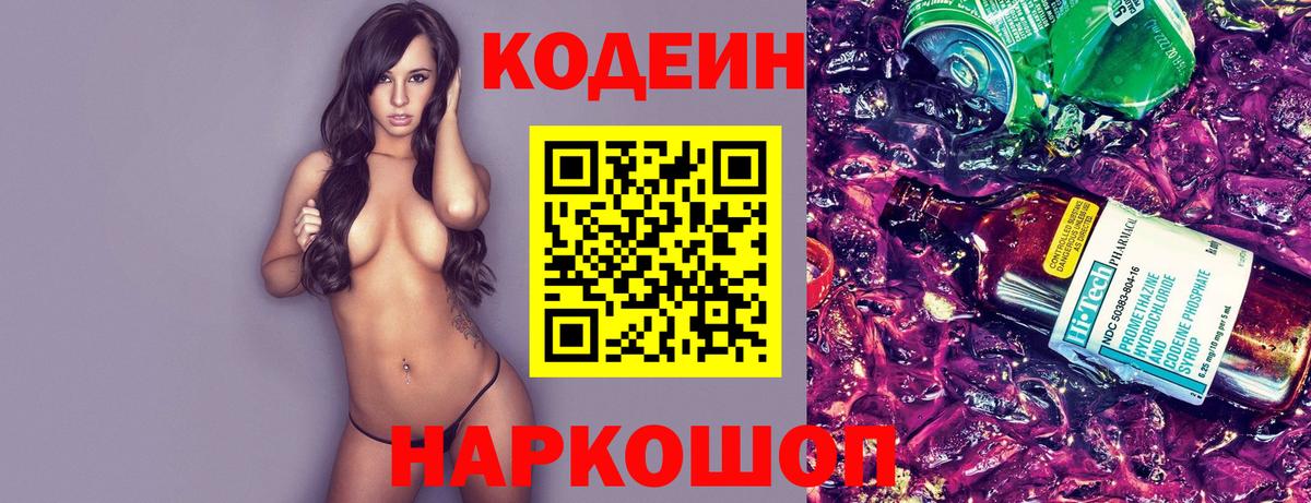 Кодеин Purple Drank Таганрог