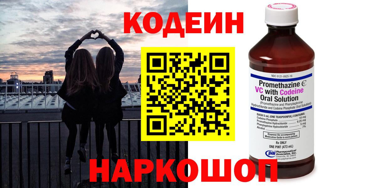 Таганрог  Codein Purple Drank  Вход с VPN  Codein напиток Lean (лин) 